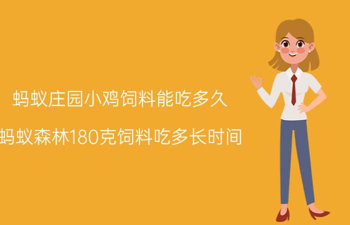 蚂蚁庄园小鸡饲料能吃多久 蚂蚁森林180克饲料吃多长时间？